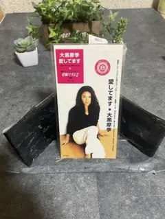 愛してます。大黒摩季 CD