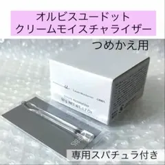 ♪詰替【オルビスユードットクリームモイスチャライザー】※箱のまま未開封発送※