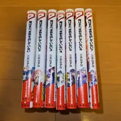 俺はまだ、本気を出していない 7巻セット