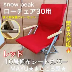 ローチェア30 シートカバー付き Snow Peak - スノーピーク ローチェア30 専用シートカバー付き