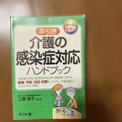 早引き介護の感染症対応ハンドブック