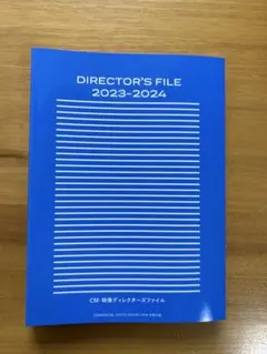 DIRECTOR'S FILE 2023-2024 ディレクターズファイル