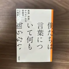 僕たちは言葉について何も知らない 孤独、誤解、もどかしさの言語学