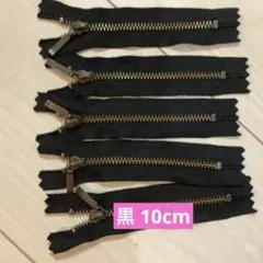 黒 10cm 止めファスナー