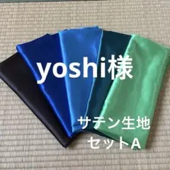 サテン生地　セットA