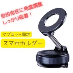 スマホホルダー マグネット MagSafe スマホスタンド 真空吸着 吸盤 車載