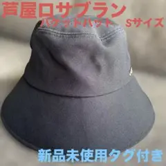 芦屋ロサブラン　バケットハット 黒　Sサイズ