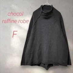 ショコラフィネローブ ハイネックニット【F】ブラック ラメ ラグランスリーブ