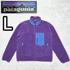 パタゴニアpatagonia　レトロX　フリース　希少パープル　Ｌサイズ
