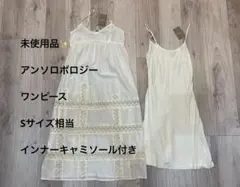 【新品未使用品】　アンソロポロジー　キャミソール　ワンピース／インナー　セット