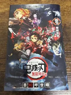 劇場版 鬼滅の刃 煉獄零巻