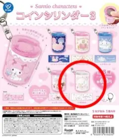 サンリオ コインシリンダー 3 こぎみゅん ②