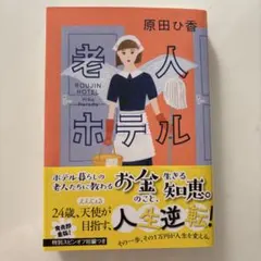 老人ホテル