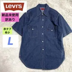 新品　訳あり　リーバイス L 赤タブ ヴィンテージウエスタンデニム 半袖シャツ