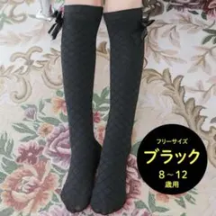 キッズ ハイソックス ブラック 8〜12歳用 女の子 リボン