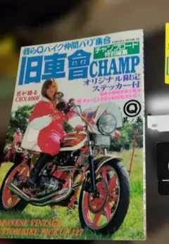 旧車會CHAMP 其ノ五 チャンプロード特別編集 - メルカリ