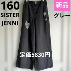 【新品】シスタージェニィ ダメージデニムワイドパンツ ロングパンツ グレー160