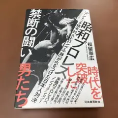 昭和プロレス禁断の闘い : 「アントニオ猪木対ストロング小林」が火をつけた日本…