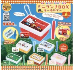 サンリオキャラクターズ ミニランチBOX キーホルダー