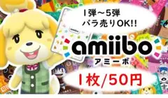 1枚50円★あつまれどうぶつの森 amiiboカード バラ売りOK!!
