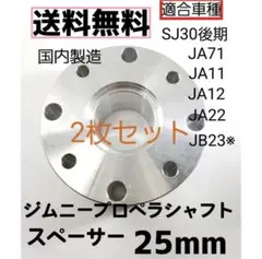 ジムニー プロペラシャフトスペーサー 25mm 2枚セット 新品