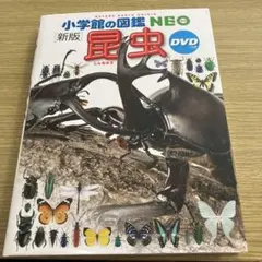 小学校の図鑑NEO 昆虫・動物 DVDセット