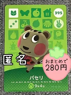 amiiboカード　パセリ