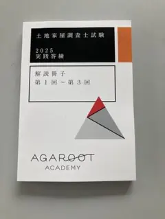 土地家屋調査士試験　アガルート 令和7年度土地家屋調査士試験】早期スタート安心制度 | アガ