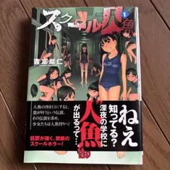 スクール人魚 1