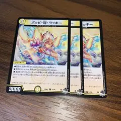 ポッピ冠ラッキー　3枚