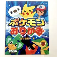 ポケモンだいしゅうごう おりがみぶっく 小学館 ポケモンだいしゅうごう おりがみぶっく 小学館 - メルカリ