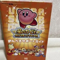 星のカービィ ウルトラスーパーデラックスサポートガイド