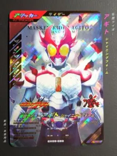 ガンバレジェンズＣＸ第５弾☆ＬＲ仮面ライダーアギトシャイニングフォーム
