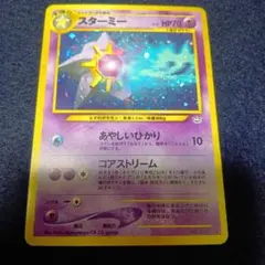 2026年最新】スターミー 旧裏の人気アイテム - メルカリ