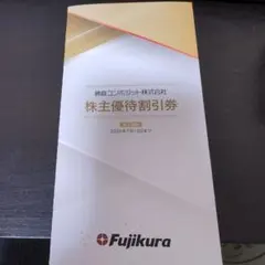 藤倉コンポジット 株主優待券 40%OFF