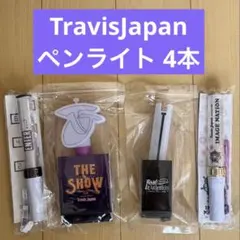TravisJapan ペンライト 4本 トラジャ