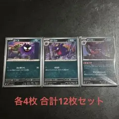 ポケモンカード ゲンガー ゴースト ゴース 各4枚 進化ライン ムニキスゼロ