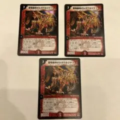 デュエルマスターズ　超竜騎神ボルガウルジャック　初期　3枚