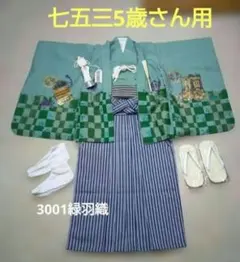 美品【七五三5歳男の子羽織袴セット】『小物付き』のサムネイル