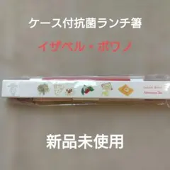 【新品未使用】Afternoon Tea　ケース付抗菌箸 イザベル・ボワノのサムネイル