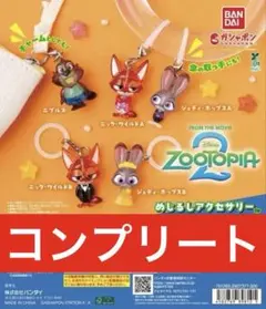 ズートピア めじるしアクセサリー2 コンプリート