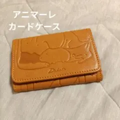 Dakota アニマーレ 名刺入れ カードケース アニマル柄
