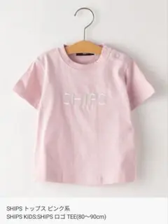 E*a様 SHIPS KIDS ロゴTシャツ 90 ピンク 半袖Tシャツ シップ
