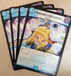 「未来は努力で変えられる!」　4枚