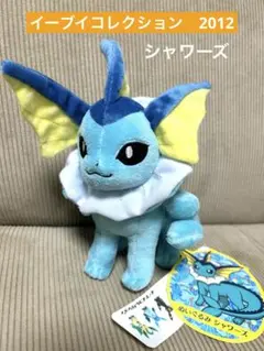 ポケモン イーブイコレクション　シャワーズ　ぬいぐるみ 2012年