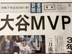 大谷 MVP 号外