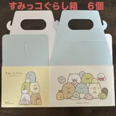 すみっコぐらし　箱　６個セット