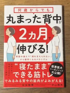 M 何歳からでも丸まった背中が2カ月で伸びる!