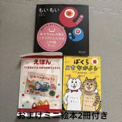 もいもい 市原淳 監修: 齊藤一夫　おまけ付き　ハッピーセット　ミニ絵本2冊