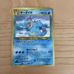 ポケモンカード オーダイル 旧裏面 キラ